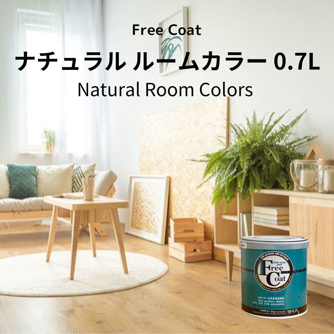 アトムハウスペイント　カラーオーダー　水性多用途塗料　フリーコート　【ナチュラルルームカラー】　０．７L